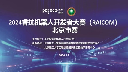 2024睿抗機(jī)器人開發(fā)者大賽（RAICOM）北京市賽正式啟動(dòng)，聚焦數(shù)字文化創(chuàng)意內(nèi)容應(yīng)用服務(wù)