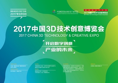 2017中國3D技術(shù)與創(chuàng)意博覽會(huì) 開啟數(shù)字創(chuàng)意產(chǎn)業(yè)未來