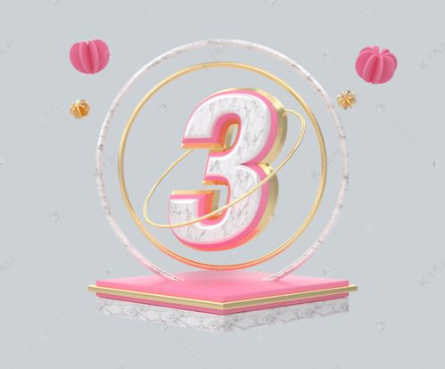C4D粉紅大理石金邊創(chuàng)意數(shù)字3海報模板下載與數(shù)字文化創(chuàng)意內(nèi)容應用